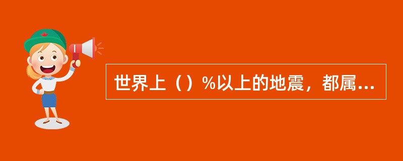 世界上（）%以上的地震，都属于构造地震。