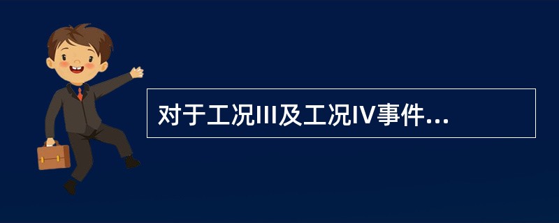 对于工况III及工况IV事件，燃料元件可保持冷却状态，通用的判断标准为长时间高温（燃料包壳峰值温度）PCT＜（）℃。