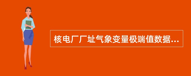 核电厂厂址气象变量极端值数据库包括厂址外气象数据和厂址现场气象观测数据两部分。厂址外气象数据分析每年应确定（）个该年的极端事件并列人表中，进行极端值统计的计算。