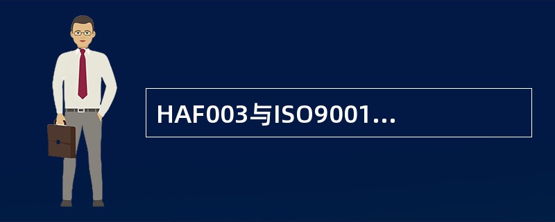 HAF003与ISO9001相对比，下列哪些属于HAF003用词（）。