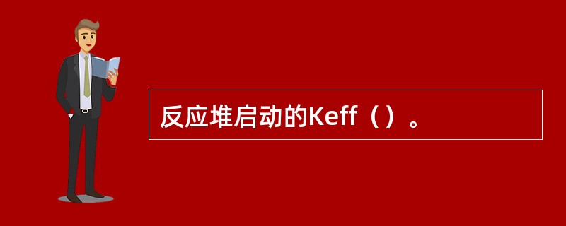 反应堆启动的Keff（）。