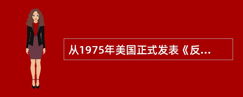 从1975年美国正式发表《反应堆安全研究》(WASH-1400)以来，世界上大约已完成了（）个核动力厂的PSA。