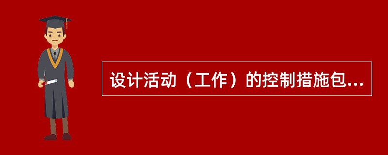 设计活动（工作）的控制措施包括（）。