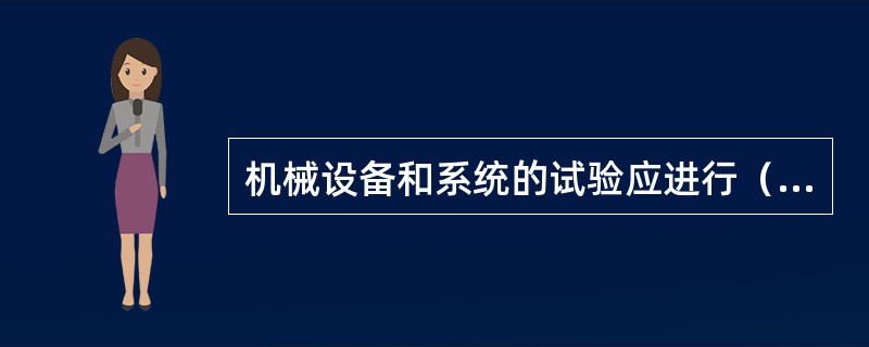 机械设备和系统的试验应进行（）试验，以证明各部件、分系统和系统的可操作性。