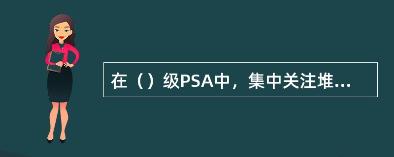 在（）级PSA中，集中关注堆芯损坏的可能性，堆芯损坏下事故发展的特性。