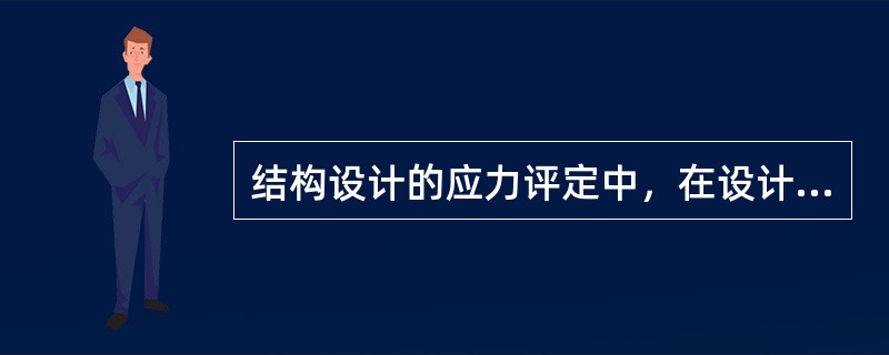 结构设计的应力评定中，在设计工况下，一次总体薄膜应力强度不得超过材料抗拉强度的（）。