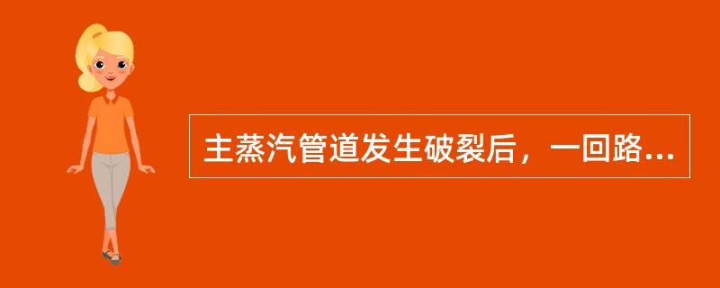 主蒸汽管道发生破裂后，一回路向二回路导热的增加，使一回路冷却剂的压力与温度（）。