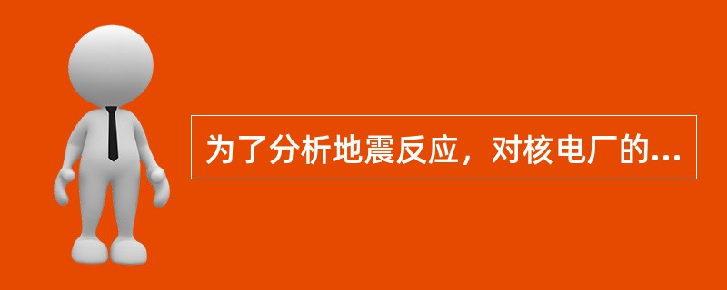 为了分析地震反应，对核电厂的地基采用（）种厂址分类。