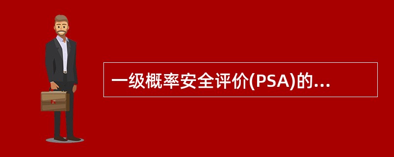 一级概率安全评价(PSA)的具体任务中的数据分析包括（）。
