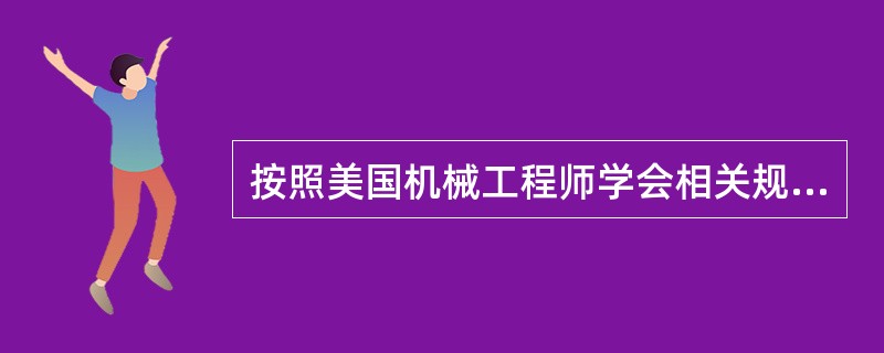 按照美国机械工程师学会相关规范设计反应堆冷却剂系统稳压器安全阀，以便防止系统压力超出设计压力（）%。