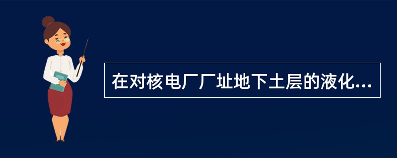 在对核电厂厂址地下土层的液化可能性进行初判时，规定：对于粒径小于5mm颗粒含量的质量百分率大于30%的土，其中粒径小于0.005mm的颗粒含量的质量百分率相当于地震设防烈度七度、八度和九度分布小于（）