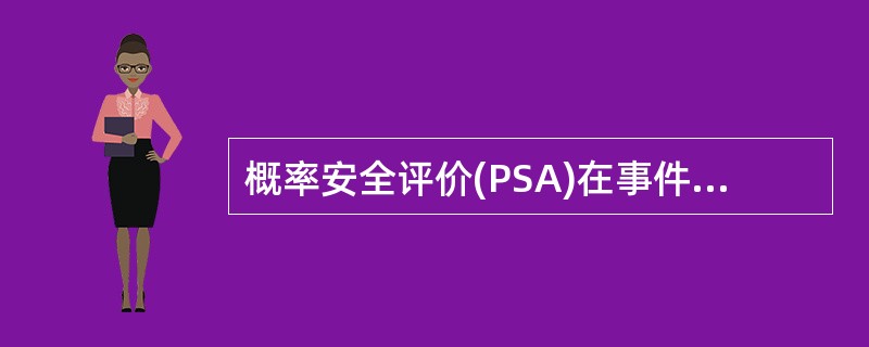 概率安全评价(PSA)在事件序列定量化分析中，利用事件树和故障树技术对核动力厂堆芯损坏情景分析，集中估计出（）。