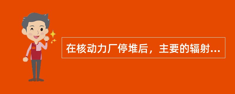 在核动力厂停堆后，主要的辐射源是来自裂变产物和活化产物的（）辐射。