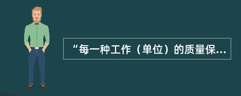 “每一种工作（单位）的质量保证（分）大纲”由承担核设施各方面工作的单位分别负责制订，然后报（）审核（审评）认可。