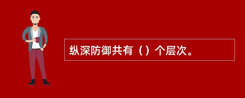 纵深防御共有（）个层次。