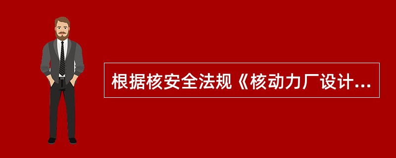 根据核安全法规《核动力厂设计安全规定》(HAF102)，可以认为核动力厂工况按其发生（）分类为：正常运行、预计运行事件、设计基准事故和严重事故。