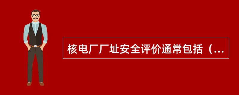 核电厂厂址安全评价通常包括（）个阶段。