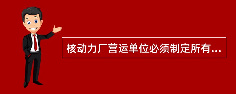 核动力厂营运单位必须制定所有维修、试验、监督和检查工作的规程。必须根据已制定的管理程序来对这些规程进行（）。