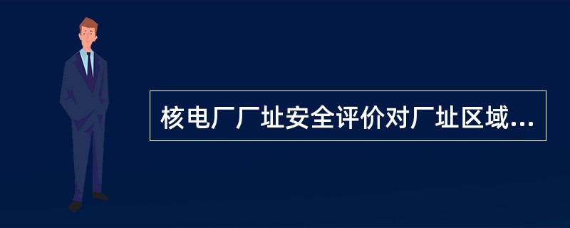 核电厂厂址安全评价对厂址区域的土地利用和水的利用调查包括的内容有（）。