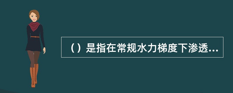 （）是指在常规水力梯度下渗透性极差、给水度极小的岩土层。