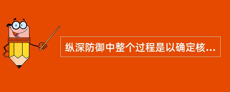 纵深防御中整个过程是以确定核动力厂运行和维修要求的详细分析为基础的是第（）层次。