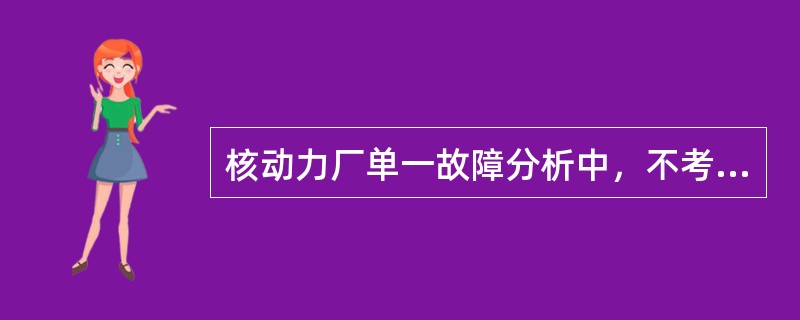 核动力厂单一故障分析中，不考虑同时发生（）个以上的随机故障。