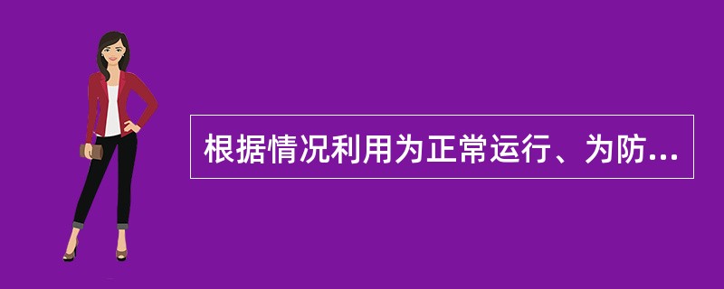 根据情况利用为正常运行、为防止预计运行事件发展为事故工况或为减轻事故工况的后果而设置的（）就能完成反应堆三项基本安全功能。