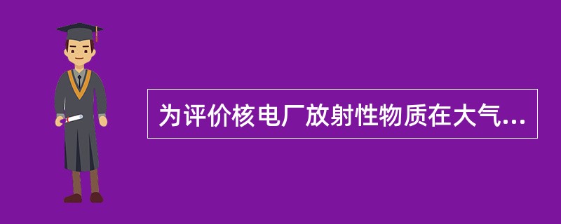为评价核电厂放射性物质在大气中的弥散，应建立气象调查大纲，大纲中必须的气象数据包括（）。