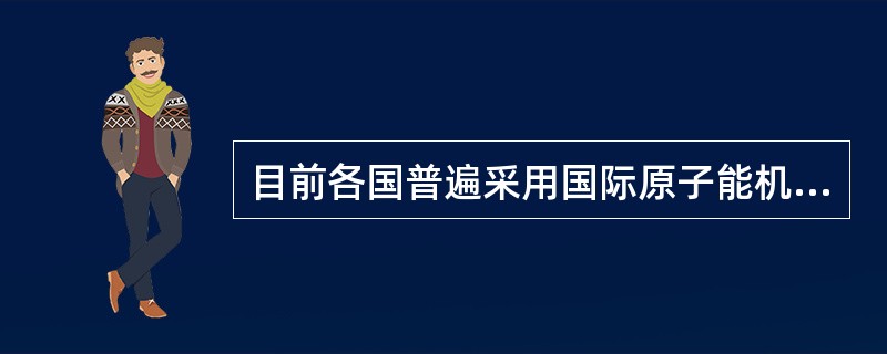 目前各国普遍采用国际原子能机构(IAEA)推荐的核与辐射事件分级表(INES)是（）年版。