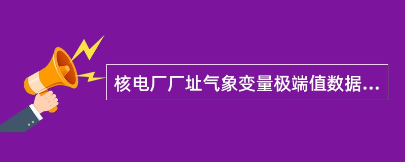 核电厂厂址气象变量极端值数据库包括厂址外气象数据和厂址现场气象观测数据两部分。一般地，厂址外气象数据分析的时间间隔为（）。