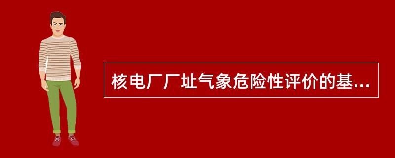 核电厂厂址气象危险性评价的基本要求包括必须对气象变量的极端值（极端气象现象）和罕见气象现象（极端气象事件）进行调查。下列属于罕见气象现象的是（）。