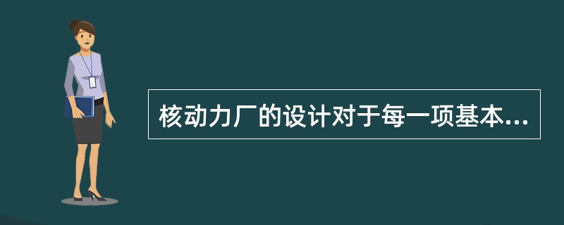 核动力厂的设计对于每一项基本安全功能及其每一个可能出现的事故，都可以运用纵深防御的思想进行设计设防。在设计上纵深防御只是针对正确的（）才有效。