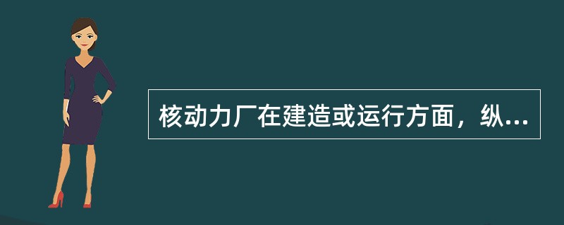 核动力厂在建造或运行方面，纵深防御的主要要求包括各项活动必须严格遵循确定的程序和操作规程。严格遵循是对全体人员最基本的（）要求。