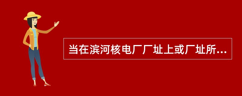 当在滨河核电厂厂址上或厂址所在流域河流的水文站上有充足且可靠的流量系列资料可以使用，采用（）法来确定洪水灾害是合适的。