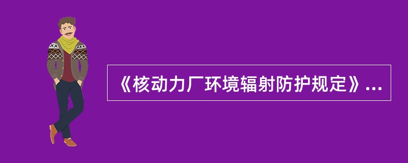 《核动力厂环境辐射防护规定》规定：核动力厂开展的环境监测应与（）依法开展的监督性监测定期进行比对。