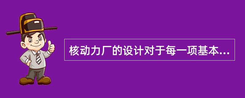 核动力厂的设计对于每一项基本安全功能及其每一个可能出现的事故，都可以运用纵深防御的思想进行设计设防。第四层次防御重要的目的是保护包容功能，由包容提供的保护可用（）方法来验证。