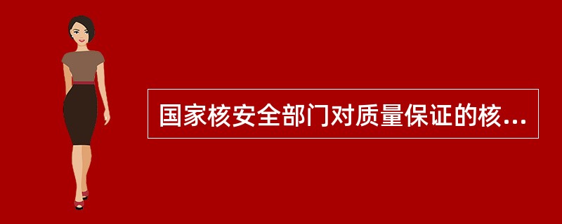 国家核安全部门对质量保证的核安全审评的目的是（）。