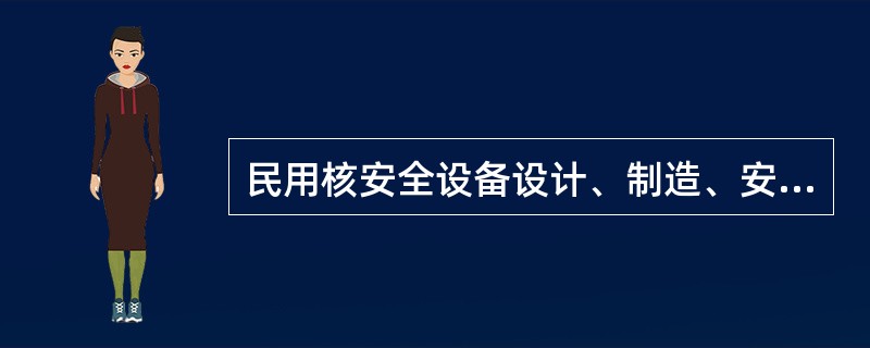 民用核安全设备设计、制造、安装和无损检验关键工艺清单由（）制定。