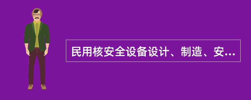 民用核安全设备设计、制造、安装和无损检验单位应当于许可证有效期届满（）个月前，向国务院核安全监管部门提出延续申请。