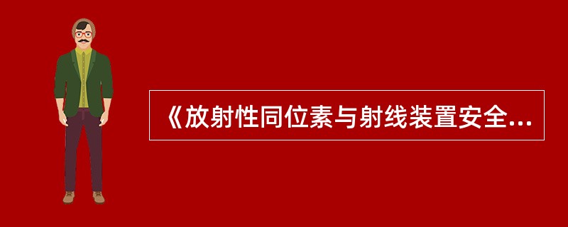 《放射性同位素与射线装置安全和防护管理办法》规定：省级以上人民政府环境保护主管部门辐射防护安全监督员应当具备（）以上学历，并通过（）辐射安全培训。