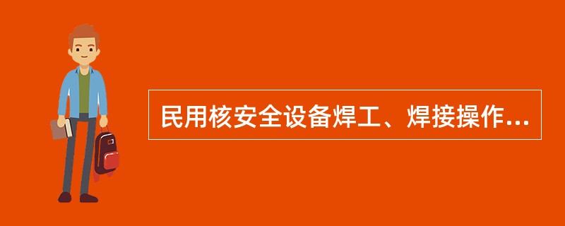 民用核安全设备焊工、焊接操作工操作技能考试水平固定试件和（）度固定试件上应当标注焊接位置的钟点标记。