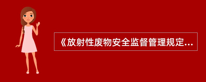 《放射性废物安全监督管理规定》中的事故是指任坷意外的偶然事件，包括操作错误，设备故障或其他意外事件，其后果或潜在后果从（）观点来看，都是不容忽视的。