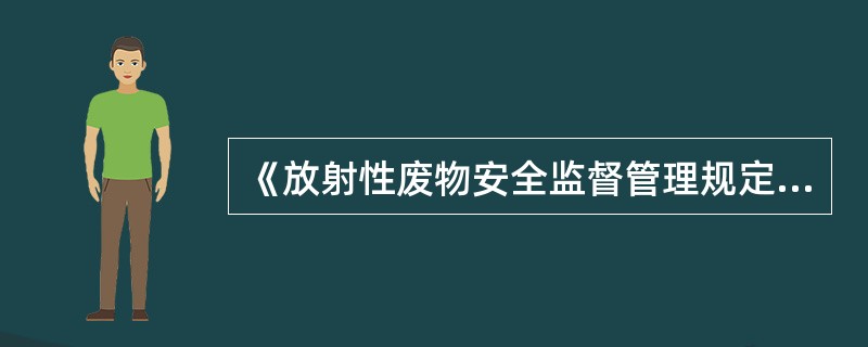 《放射性废物安全监督管理规定》规定：核设施营运单位对放射性废物安全管理的安全分析和环境影响评价。对放射性废物管理设施可能绐人类生存、环境和自然资源造成的非放射学影响做出（）。