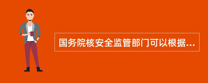 国务院核安全监管部门可以根据需要设立民用核安全设备焊工、焊接操作工资格（）委员会，具体履行相关职责。