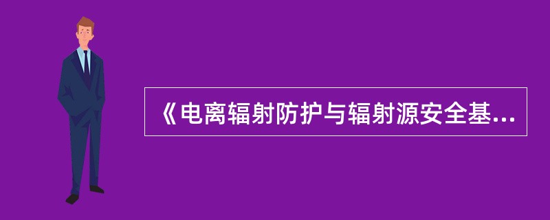 《电离辐射防护与辐射源安全基本标准》规定：通常情况下应将天然源照射视为一种（），若需要应遵循本标准对（）的要求。