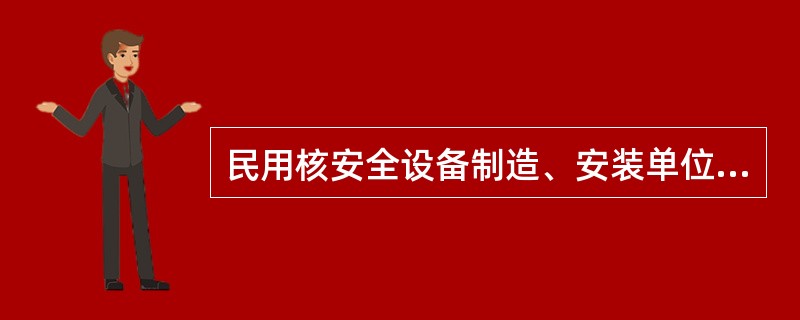 民用核安全设备制造、安装单位应当对民用核安全设备的制造、安装质量进行检验。未经检验或者经检验不合格的，不得交付（）。