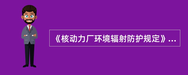 《核动力厂环境辐射防护规定》规定：核动力厂应对个人所受到的潜在照射危险加以限制，使所有潜在照射所致的个人危险与正常照射剂量限值所相应的健康危险处于（）水平。