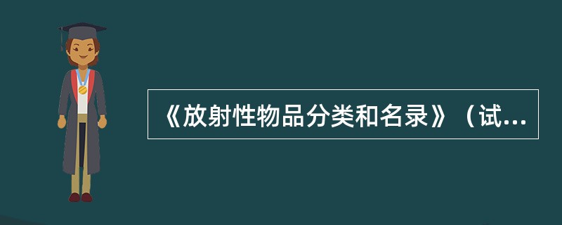 《放射性物品分类和名录》（试行）由（）批准。