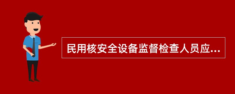 民用核安全设备监督检查人员应当在民用核安全设备方面具有（）年以上工程实践或者（）年以上核安全管理经验。