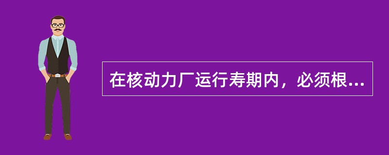 在核动力厂运行寿期内，必须根据（）对运行限值和条件进行复审。